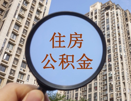 常州山东公积金代办（常州德州公积金代办）